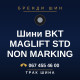 Шини BKT MAGLIFT STD NON MARKING