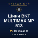 Шини BKT MULTIMAX MP 513 Шини BKT MULTIMAX MP 513