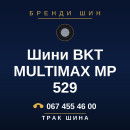 Шини BKT MULTIMAX MP 529 Шини BKT MULTIMAX MP 529