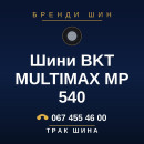Шини BKT MULTIMAX MP 540 Шини BKT MULTIMAX MP 540
