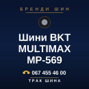 Шини BKT MULTIMAX MP-569 Шини BKT MULTIMAX MP-569
