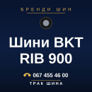 Шини BKT RIB 900 Шини BKT RIB 900