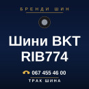 Шини BKT RIB774 Шини BKT RIB774