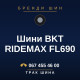 Шини BKT RIDEMAX FL690