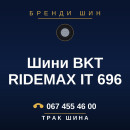 Шини BKT RIDEMAX IT 696 Шини BKT RIDEMAX IT 696
