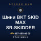 Шини BKT SKID MAX SR-SKIDDER Шини BKT SKID MAX SR-SKIDDER