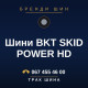 Шини BKT SKID POWER HD Шини BKT SKID POWER HD