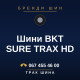 Шини BKT SURE TRAX HD