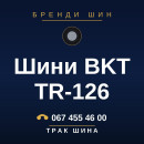 Шини BKT TR-126 Шини BKT TR-126