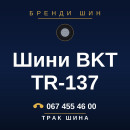 Шини BKT TR-137 Шини BKT TR-137