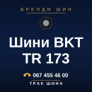 Шини BKT TR 173 Шини BKT TR 173