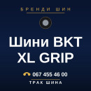 Шини BKT XL GRIP Шини BKT XL GRIP