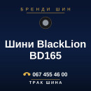 Шини BlackLion BD165 Шини BlackLion BD165