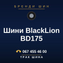 Шини BlackLion BD175 Шини BlackLion BD175