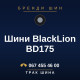 Шини BlackLion BD175