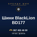 Шини BlackLion BD177 Шини BlackLion BD177
