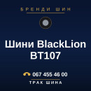 Шини BlackLion BT107 Шини BlackLion BT107