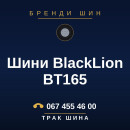 Шини BlackLion BT165 Шини BlackLion BT165