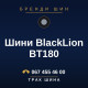 Шини BlackLion BT180