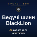 Ведучі шини BlackLion Ведучі шини BlackLion