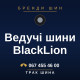 Ведучі шини BlackLion