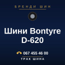 Шини Bontyre D-620 Шини Bontyre D-620