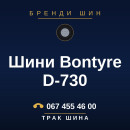 Шини Bontyre D-730 Шини Bontyre D-730
