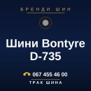 Шини Bontyre D-735 Шини Bontyre D-735