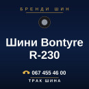 Шини Bontyre R-230 Шини Bontyre R-230