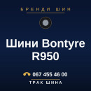 Шини Bontyre R950 Шини Bontyre R950