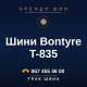 Шини Bontyre T-835
