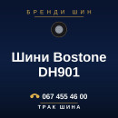 Шини Bostone DH901 Шини Bostone DH901