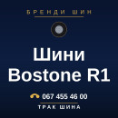 Шини Bostone R1 Шини Bostone R1