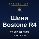 Шини Bostone R4 Шини Bostone R4