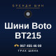 Шини Boto BT215