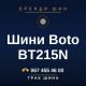 Шини Boto BT215N Шини Boto BT215N