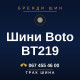 Шини Boto BT219