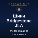 Шини Bridgestone JLA Шини Bridgestone JLA