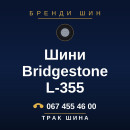 Шини Bridgestone L-355 Шини Bridgestone L-355