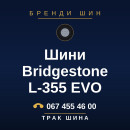Шини Bridgestone L-355 EVO Шини Bridgestone L-355 EVO