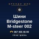 Шини Bridgestone M-steer 002 Шини Bridgestone M-steer 002