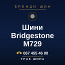 Шини Bridgestone M729 Шини Bridgestone M729