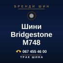 Шини Bridgestone M748 Шини Bridgestone M748
