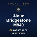 Шини Bridgestone M840 Шини Bridgestone M840