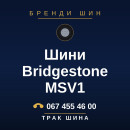 Шини Bridgestone MSV1 Шини Bridgestone MSV1
