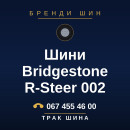 Шини Bridgestone R-Steer 002 Шини Bridgestone R-Steer 002