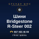 Шини Bridgestone R-Steer 002