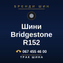 Шини Bridgestone R152 Шини Bridgestone R152