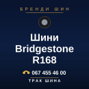 Шини Bridgestone R168 Шини Bridgestone R168