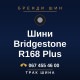 Шини Bridgestone R168 Plus Шини Bridgestone R168 Plus